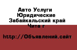 Авто Услуги - Юридические. Забайкальский край,Чита г.